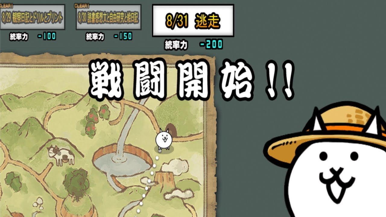 にゃんこ大戦争】夏の終わり宿題【8/31逃走】の攻略とおすすめキャラ