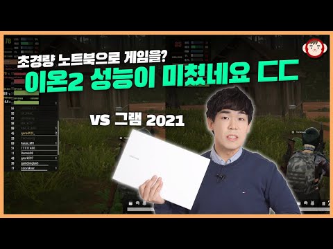 이온 2 <strong>MX450</strong> VS 그램 성능 테스트!