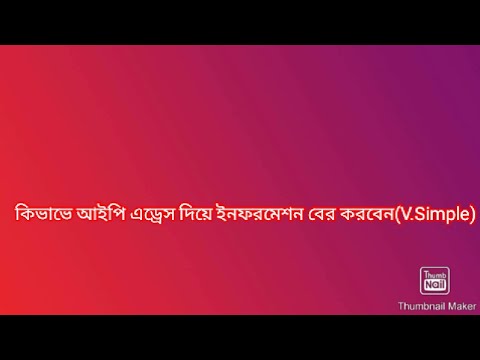 ভিডিও: অন্য ব্যক্তির আইপি কীভাবে সন্ধান করবেন