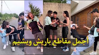 تيك توك جديد باريش دادا ويشيم ❤️