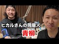 【期間限定】ヒカルさん家に住み着いた青柳に話を聞きました