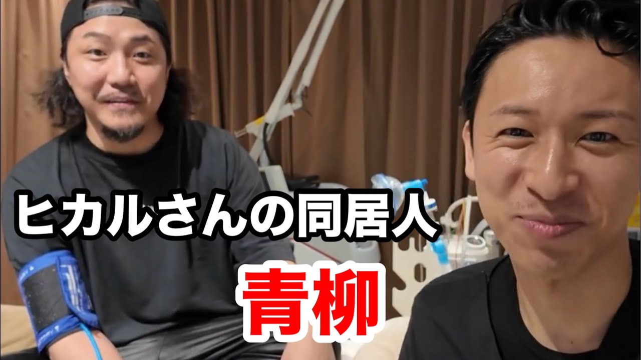 【期間限定】ヒカルさん家に住み着いた青柳に話を聞きました