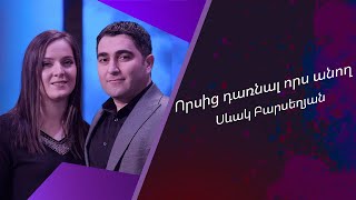 Սևակ Բարսեղյան - Որսից դառնալ որս անող / Sevak Barseghyan - Vorsic darnal vors anogh