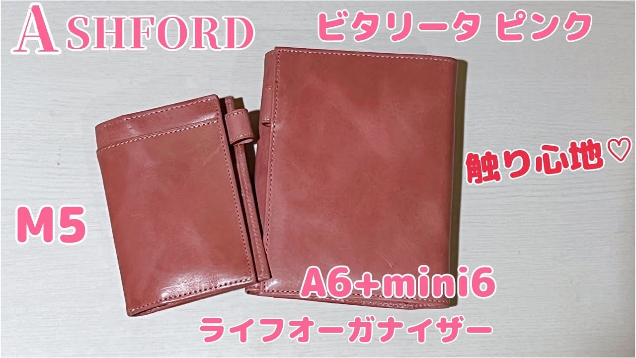 ASHFORD とにかく可愛すぎる♡ 新作 ビタリータ A6+Mini6 ライフオーガナイザー ピンク システム手帳 アシュフォード  1つで2冊分！触り心地が良すぎる♡ 大人気！くすみピンク