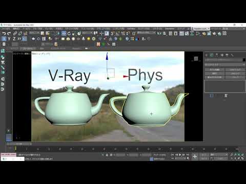 3ds Max × ビジュアライゼーション 第6回：フィジカルマテリアルとV-Rayマテリアルの違い