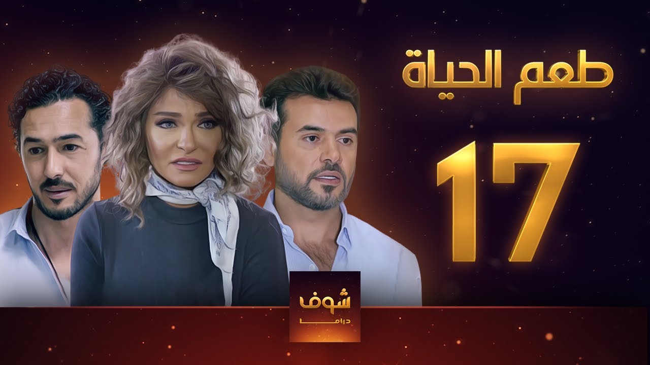 مسلسل طعم الحياة الحلقة 17 خيانة 2 علا غانم سامو الزين