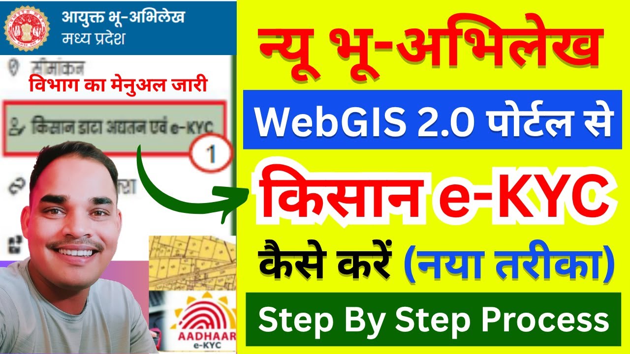 नया भू-अभिलेख पोर्टल | WebGIS 2.0 से किसान e-KYC ऐसे करे | bhumi ekyc kaise  kare | khasra adhar link