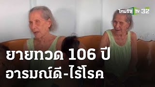 ขอเลขเสี่ยงโชค!ยายทวด 106 ปีอารมณ์ดี - ไร้โรค | 16 พ.ค. 67 | ห้องข่าวหัวเขียว