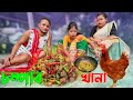 চম্পাৰ খানা // Assamese new comedy video