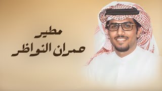 تاج راسي مطير  | كلمات فايز الضباطي | اداء خالد ال بريك