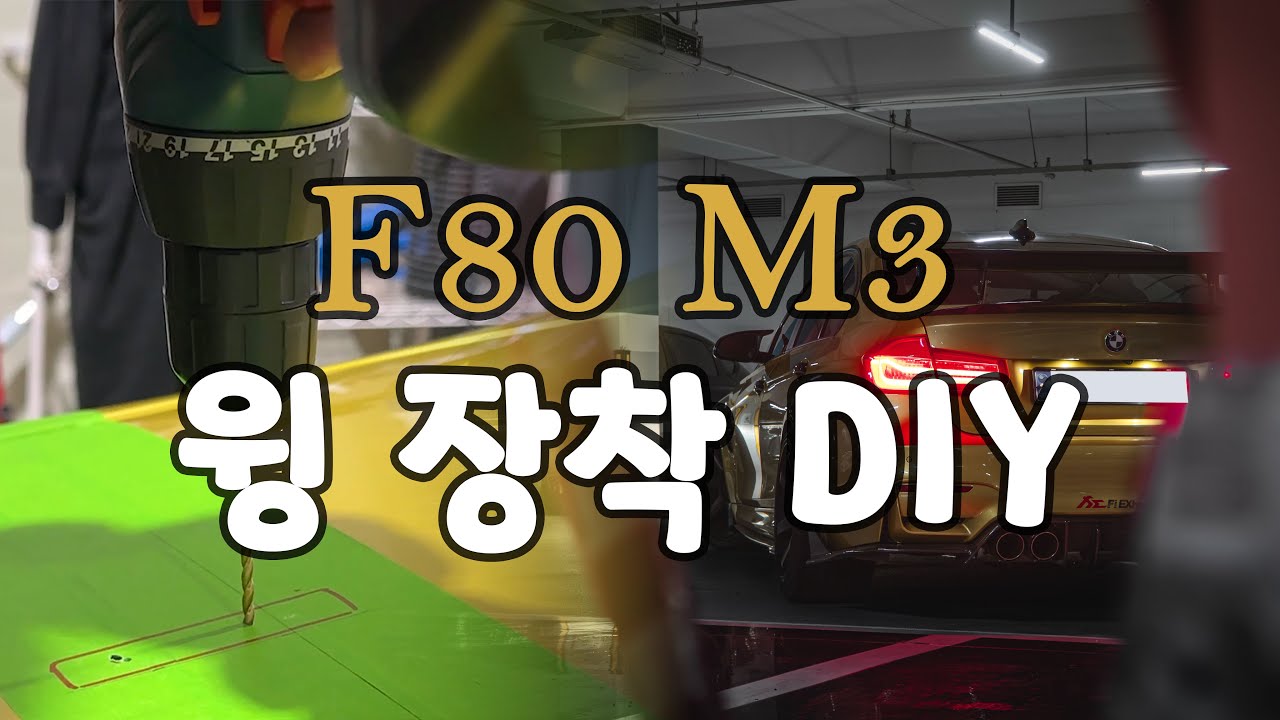 EP.12 직접 트렁크 구멍을 뚫어 윙을 달아보자!(근데 물이 샌다?!)