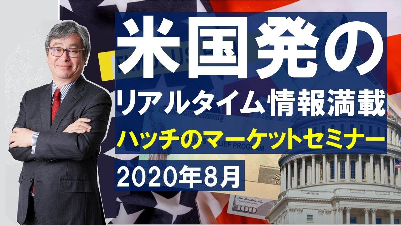【米国発のリアルタイム情報満載】ハッチのマーケットセミナー（8月）