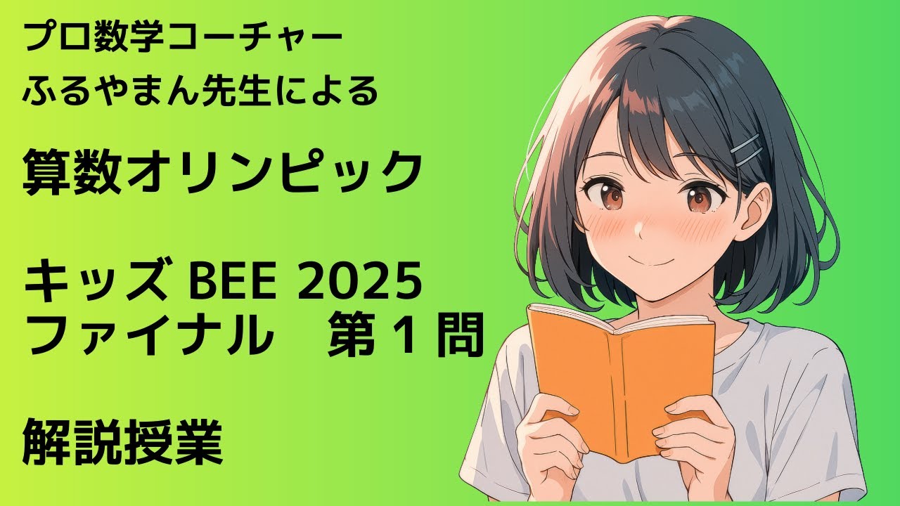 算数オリンピック| キッズBEE| ファイナル2025 | 大問1 解説