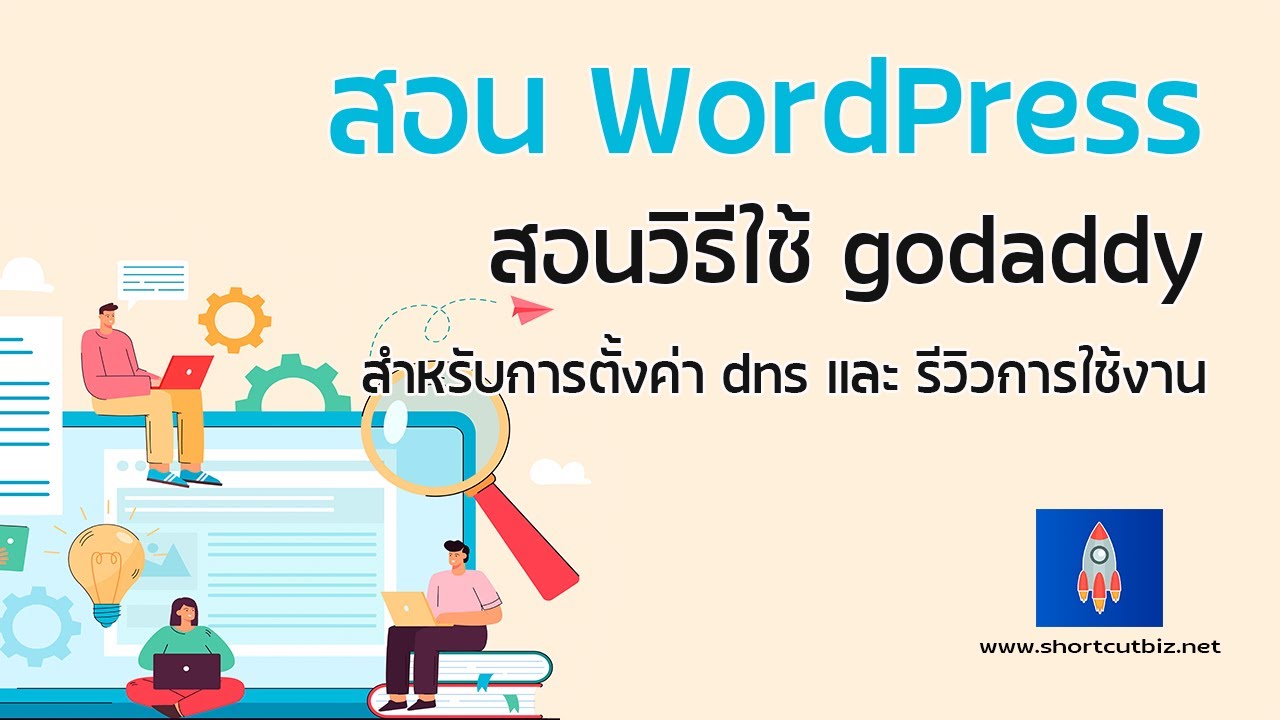 godaddy คือ  2022 Update  สอนวิธีใช้ godaddy สำหรับการตั้งค่า dns และ รีวิวการใช้งาน