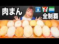 【大食い】セブン ファミマ ローソンの肉まんを食べ比べ！[中華まん]リプトン 烏龍ミルクティー[15個]【木下ゆうか】