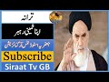 Tarana  apna khumeni rahbar  siraat tv gb