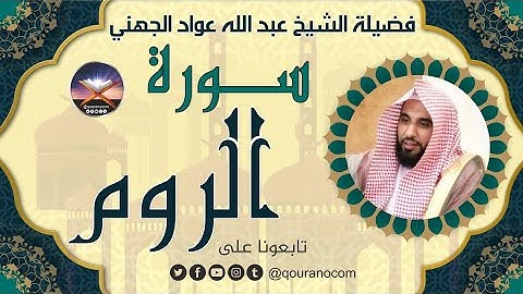 سورة الروم لفضيلة الشيخ عبد الله عواد الجهني 💖