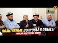 ПОЗИТИВНЫЕ ВОПРОСЫ И ОТВЕТЫ. Шейх Чубак ажы