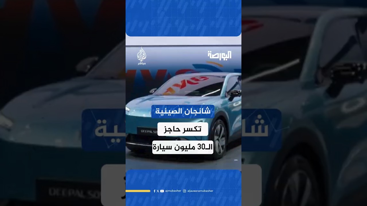 شانجان الصينية تكسر حاجز الـ30 مليون سيارة