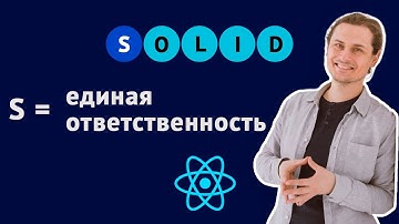 Принцип единой ответственности. SOLID для React