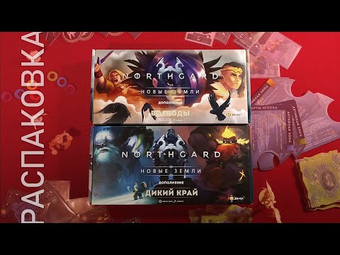 Настольная игра | НОРДГАРД: ДИКИЙ КРАЙ И ВОЕВОДЫ | Распаковка