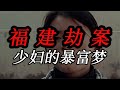 福建劫案:少婦的暴富夢 #福建劫案,少妇,绑架勒索,暴富梦,结局