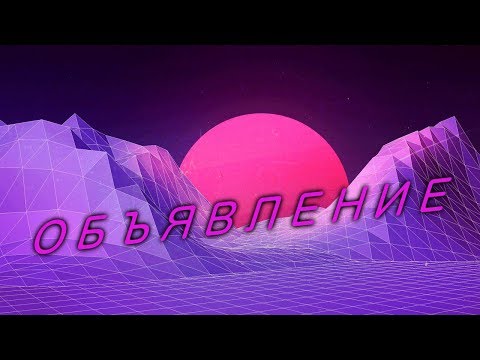 Видео: ОБЪЯВЛЕНИЕ