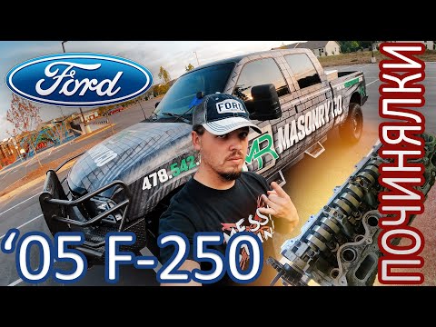 Видео: Оживление 2005 Ford F-250 с аукциона