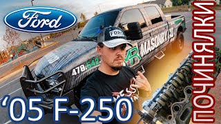 :  2005 Ford F-250  