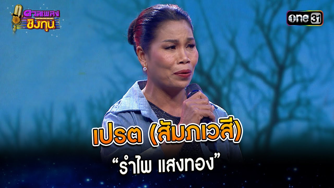 เปรต (สัมภเวสี) : “รำไพ แสงทอง”  | Highlight ดวลเพลงชิงทุน2024 Ep.1549 | 26 เม.ย.67
