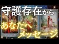 【めちゃ守られてます🥹】あなたのことどう思ってる?これから起こる変化✨愛のこもったメッセージ💌🪽💖