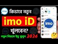 Imo অ্যাকাউন্ট খোলার নিয়ম | How To Open Imo Account। Abir Android tech 302