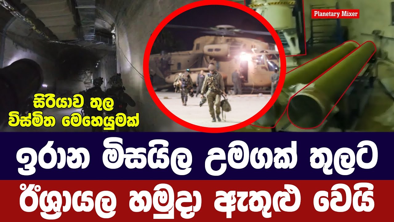 ඉරාන මිසයිල උමගකට ඊශ්‍රායල කමාන්ඩෝ භටයන් ඇතුළු වෙයි