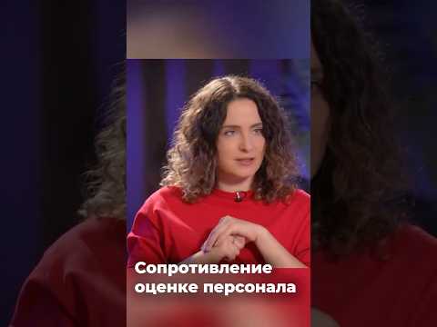 Сопротивление оценке персонала