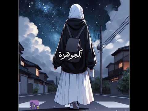 هذي انا المحجبة بدون موسيقى 