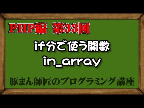 PHP編 第033回 if文で使う関数 in_array