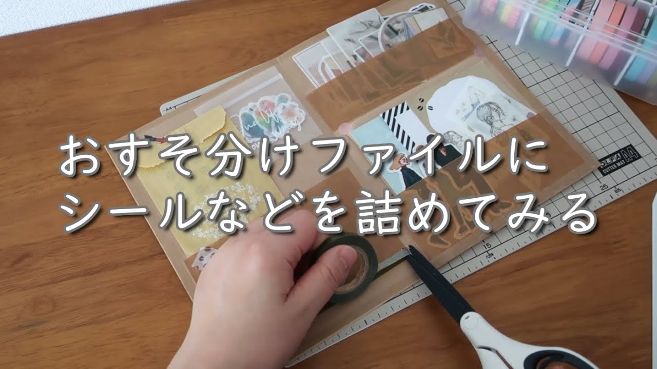おすそ分けファイルにシールなどを詰めてみる - YouTube