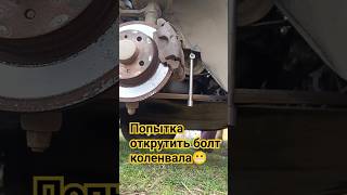 #авто #ремонт #автосервис как открутить болт коленвала