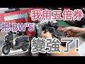 水冷BW'S馬力不足?五倍券花下去!升級N-MAX 155汽缸 就變強了!! 過程全紀錄，疑難雜症一次問出來! !超強優惠報給你知!! feat.立暘車業【輪子亂滾/RW Tv】