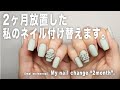 2ヶ月放置した私のネイルを付け替えます。サロンのやり方でやってみたよ。【マイニーネイル】
