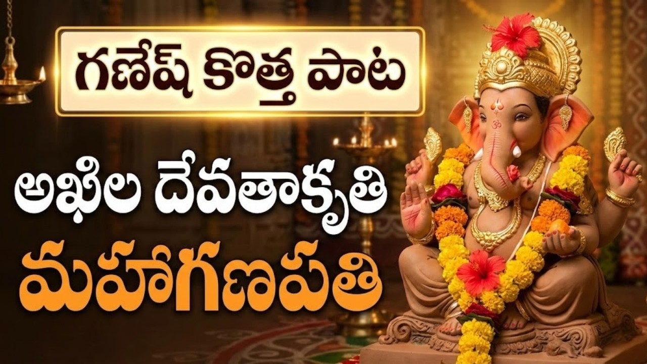 అఖిల దేవతాకృతి మహాగణపతి పాట | Ganesh New Telugu Devotional Song
