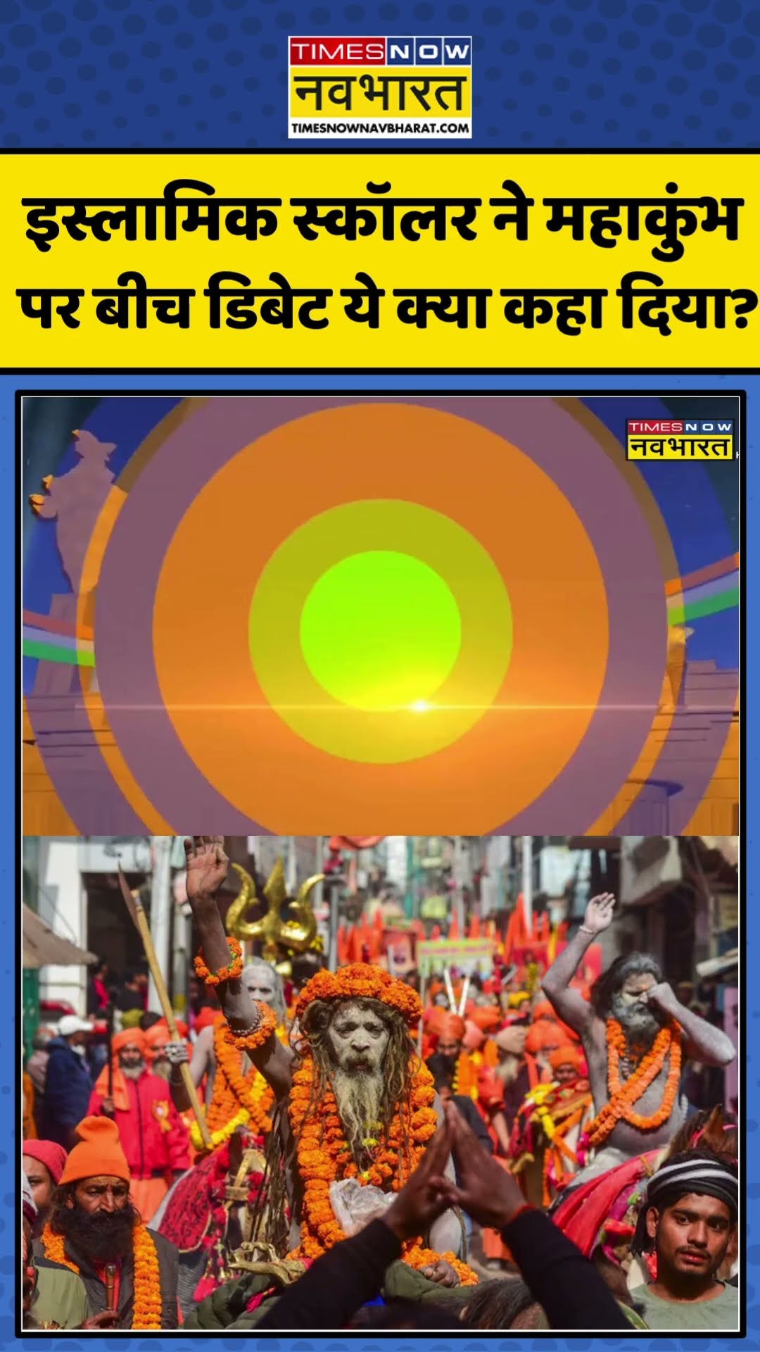 इस्लामिक स्कॉलर ने महाकुंभ पर बीच डिबेट ये क्या कहा दिया? | #shorts #hindidebatelive #mahakumbh2025