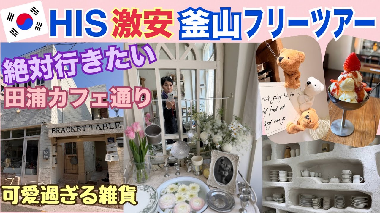 【HIS激安ツアー 釜山 田浦カフェ通り】BRACKET TABLE 可愛い雑貨 釜山土産