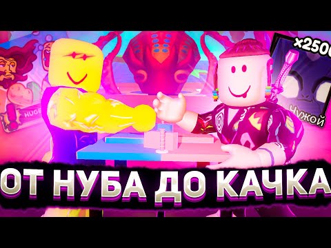 Видео: НАШЕЛ БАГ В ARM WRESTLE SIMULATOR | ОТ НУБА ДО КАЧКА РОБЛОКС ЧАСТЬ 5 | Roblox