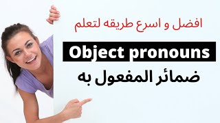 Object pronouns قواعد اللغة الانجليزية: ضمائر المفعول به في اللغة الانجليزية