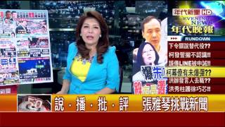 0925張雅琴挑戰新聞》PART3