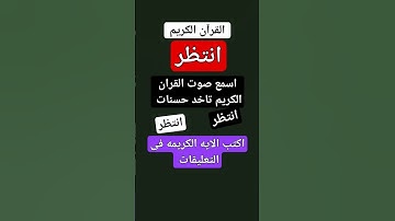 #القرآن_الكريم #quran #الجزائر #المغرب #السعودية #محمد_الفقيه #القرآن #اكسبلور #تلاوة