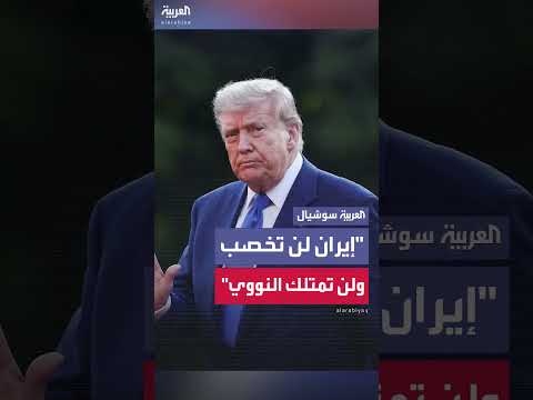 ترمب: إيران لن تخصب أو تمتلك سلاحاً نووياً
