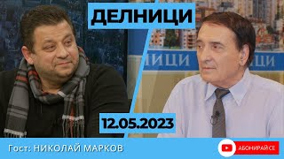 Николай Марков - Гост  в студиото на "Делници" по ТВ ЕВРОКОМ