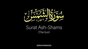 Surat Ash-Shams (The Sun) - Mishary Rashid Alafasy - مشاري بن راشد العفاسي - سورة الشمس